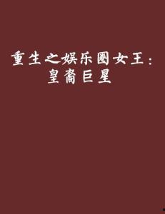 娱乐圈重生之艳星,艳星逆袭之路